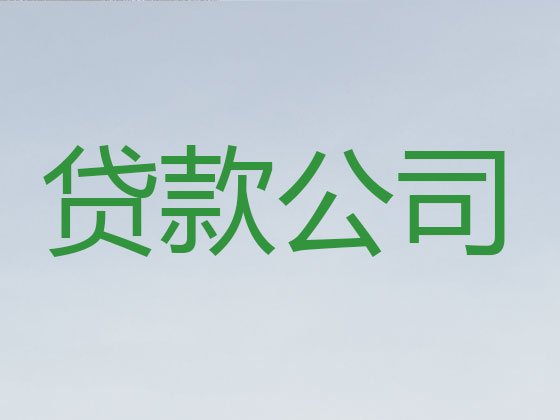 长葛贷款中介-抵押担保贷款